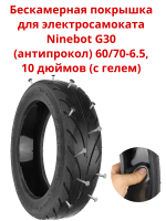     Ninebot G30 60/70-6.5 10  ()