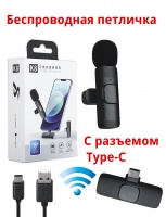 Петличный беспроводной Микрофон для телефона Wireless Microphone K8 (с разъемом Type-c)