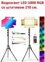 Видеосвет, светодиодный осветитель, разноцветная панель для фото и видео съёмки, LED U800 RGB со штативом 210 см.