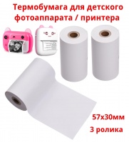 Термобумага для детского фотоаппарата мгновенной печати, бумага для детского мини принтера  57х30мм (3 ролика)